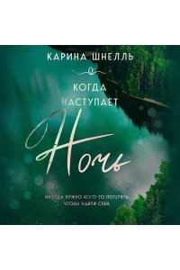 Шнелль К. Когда наступает ночь (Лето в Канаде #2)