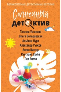 Устинова Т. Солнечный детектив (pocket)