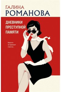 Романова Г.В. Дневники преступной памяти (pocket)