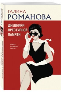 Романова Г.В. Дневники преступной памяти (pocket)