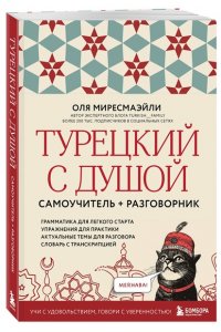 Миресмаэйли О. Турецкий с душой. Самоучитель + разговорник