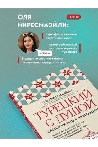 Миресмаэйли О. Турецкий с душой. Самоучитель + разговорник
