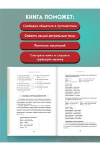 Миресмаэйли О. Турецкий с душой. Самоучитель + разговорник