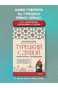 Миресмаэйли О. Турецкий с душой. Самоучитель + разговорник