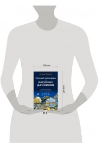 Кизима Г.А. Лунный календарь для разумных дачников 2026