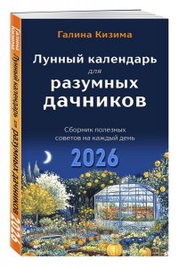 Кизима Г.А. Лунный календарь для разумных дачников 2026