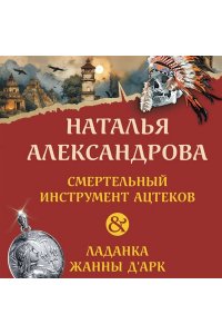 Александрова Н.Н. Смертельный инструмент ацтеков. Ладанка Жанны д'Арк (pocket)
