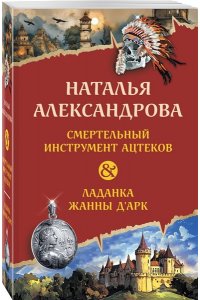 Александрова Н.Н. Смертельный инструмент ацтеков. Ладанка Жанны д'Арк (pocket)