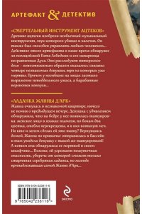 Александрова Н.Н. Смертельный инструмент ацтеков. Ладанка Жанны д'Арк (pocket)