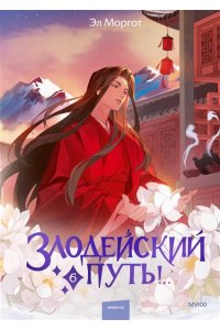 Моргот Э, Злодейский путь!.. Том 6