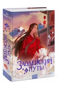Моргот Э, Злодейский путь!.. Том 6