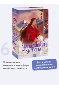 Моргот Э, Злодейский путь!.. Том 6