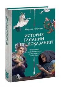 Голубева М. История гаданий и предсказаний. От ворожей и подблюдных песен до астрологии и карт Таро