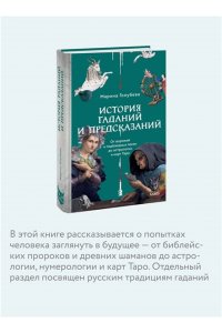 Голубева М. История гаданий и предсказаний. От ворожей и подблюдных песен до астрологии и карт Таро