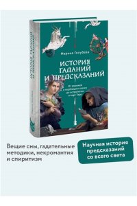 Голубева М. История гаданий и предсказаний. От ворожей и подблюдных песен до астрологии и карт Таро