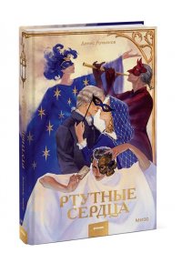 Денис Лукьянов Ртутные сердца