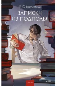Ф. М. Достоевский Записки из подполья. Вечные истории. Young Adult