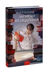 Ф. М. Достоевский Записки из подполья. Вечные истории. Young Adult