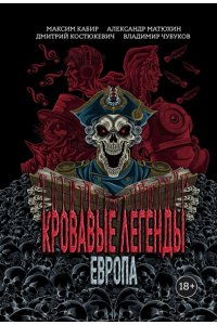 Кабир Максим Ахмадович Кровавые легенды. Европа: повести