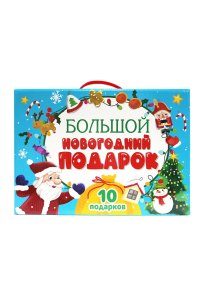 БОЛЬШОЙ НОВОГОДНИЙ ПОДАРОК (Дед Мороз с жёлтым мешком)