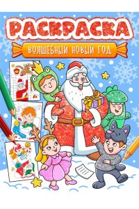 НГ РАСКРАСКА. ВОЛШЕБНЫЙ НОВЫЙ ГОД