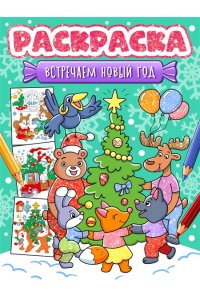 НГ РАСКРАСКА. ВСТРЕЧАЕМ НОВЫЙ ГОД