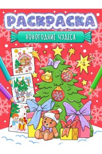 НГ РАСКРАСКА. НОВОГОДНИЕ ЧУДЕСА