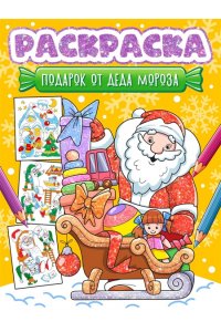 НГ РАСКРАСКА. ПОДАРОК ОТ ДЕДА МОРОЗА