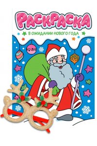 НГ РАСКРАСКИ с новогодними очками. В ОЖИДАНИИ НОВОГО ГОДА