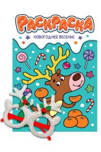 НГ РАСКРАСКИ с новогодними очками. НОВОГОДНЕЕ ВЕСЕЛЬЕ