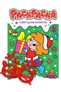 НГ РАСКРАСКИ с новогодними очками. НОВОГОДНИЕ КАНИКУЛЫ