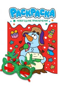 НГ РАСКРАСКИ с новогодними очками. НОВОГОДНИЕ ПРИКЛЮЧЕНИЯ