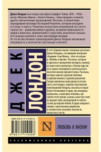 Лондон Д. Любовь к жизни