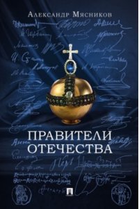 Мясников А.Л. Правители Отечества.-М.:Блок-Принт,2025.