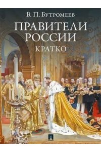 Бутромеев В.П. Правители России. Кратко.-М.:Изд-во Проспект,2026.