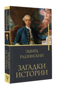 Радзинский Э.С. Загадки истории