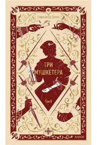 Александр Дюма Три мушкетера. Том 2. Вечные истории