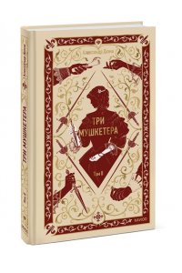 Александр Дюма Три мушкетера. Том 2. Вечные истории