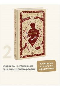 Александр Дюма Три мушкетера. Том 2. Вечные истории