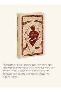 Александр Дюма Три мушкетера. Том 2. Вечные истории