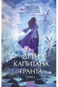 Жюль Верн Дети капитана Гранта. Том 1. Вечные истории. Young Adult