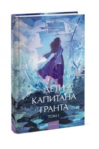 Жюль Верн Дети капитана Гранта. Том 1. Вечные истории. Young Adult