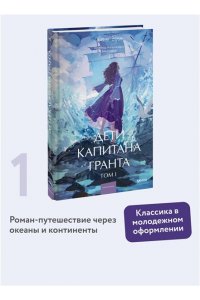 Жюль Верн Дети капитана Гранта. Том 1. Вечные истории. Young Adult