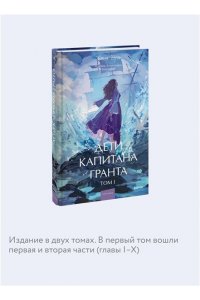 Жюль Верн Дети капитана Гранта. Том 1. Вечные истории. Young Adult