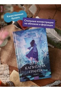 Жюль Верн Дети капитана Гранта. Том 1. Вечные истории. Young Adult