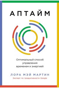Мартин Лора Мэй Аптайм: Оптимальный способ управления временем и энергией
