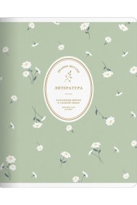 ТЕТР ПРЕДМЕТ БУКЕТИКЛИТЕРАТУРА 48 ЛИН BE SMART АРТ.N6230 (7189)