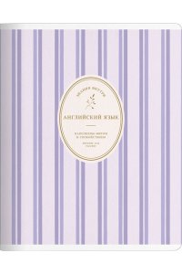 ТЕТР ПРЕДМЕТ БУКЕТИКАНГЛИЙСКИЙ ЯЗЫК 48 КЛЕТ BE SMART АРТ.N6234 (6571)