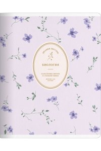 ТЕТР ПРЕДМЕТ БУКЕТИКБИОЛОГИЯ 48 КЛЕТ BE SMART АРТ.N6236 (7264)