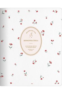 ТЕТР ПРЕДМЕТ БУКЕТИКИНФОРМАТИКА 48 КЛЕТ BE SMART АРТ.N6237 (7226)